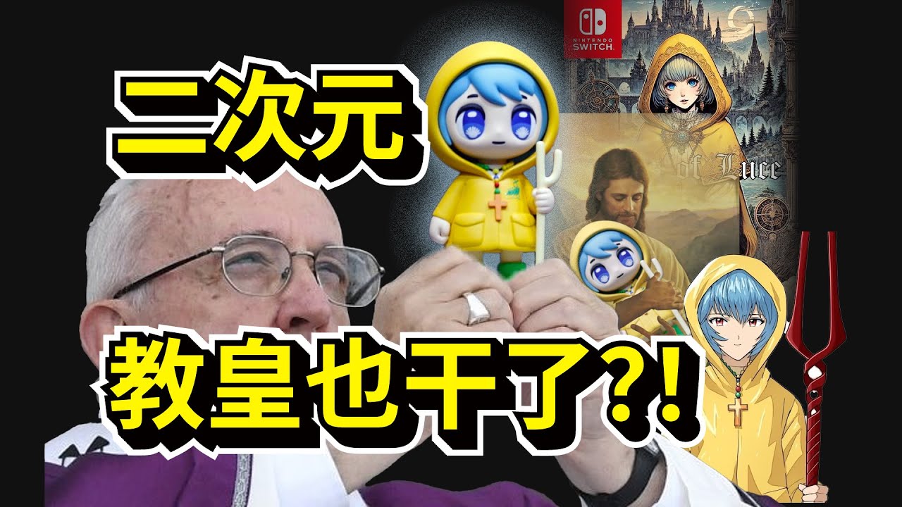 老教皇为了出圈有多拼命？全解梵蒂冈吉祥物Luce