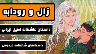 داستان  کامل «زال و رودابه» : عاشقانه اصیل ایرانی - شاهکاری از شاهنامه فردوسی - قسمت ششم