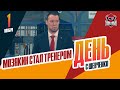 Сергей Мозякин стал ассистентом Андрея Разина в &quot;Магнитке&quot;. День с Алексеем Шевченко