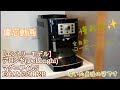 備忘動画（役に立つ情報無し）【エントリーモデル】デロンギ(DeLonghi) 全自動コーヒーメーカー マグニフィカS ミルク泡立て:手動 ブラック ECAM22112B