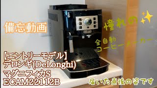 備忘動画（役に立つ情報無し）【エントリーモデル】デロンギ(DeLonghi) 全自動コーヒーメーカー マグニフィカS ミルク泡立て:手動 ブラック ECAM22112B
