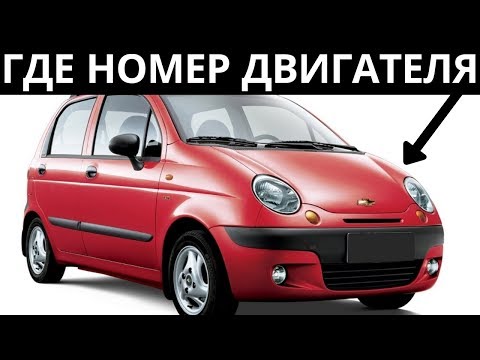 Где номер двигателя Chevrolet Spark и Daewoo Matiz c мотором 0.8