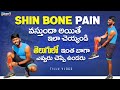 How to relieve shin bone pain in telugu  shin bone pain exercises in telugu policearmytrending