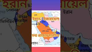 Iran-Israel Map | Middle East Map | #map #iran #israel