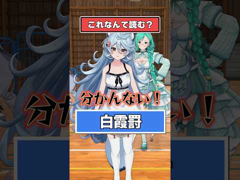 【アニメ】これなんて読む？ 【どっとライブ/ぶいぱい】 #shorts  #vtuber