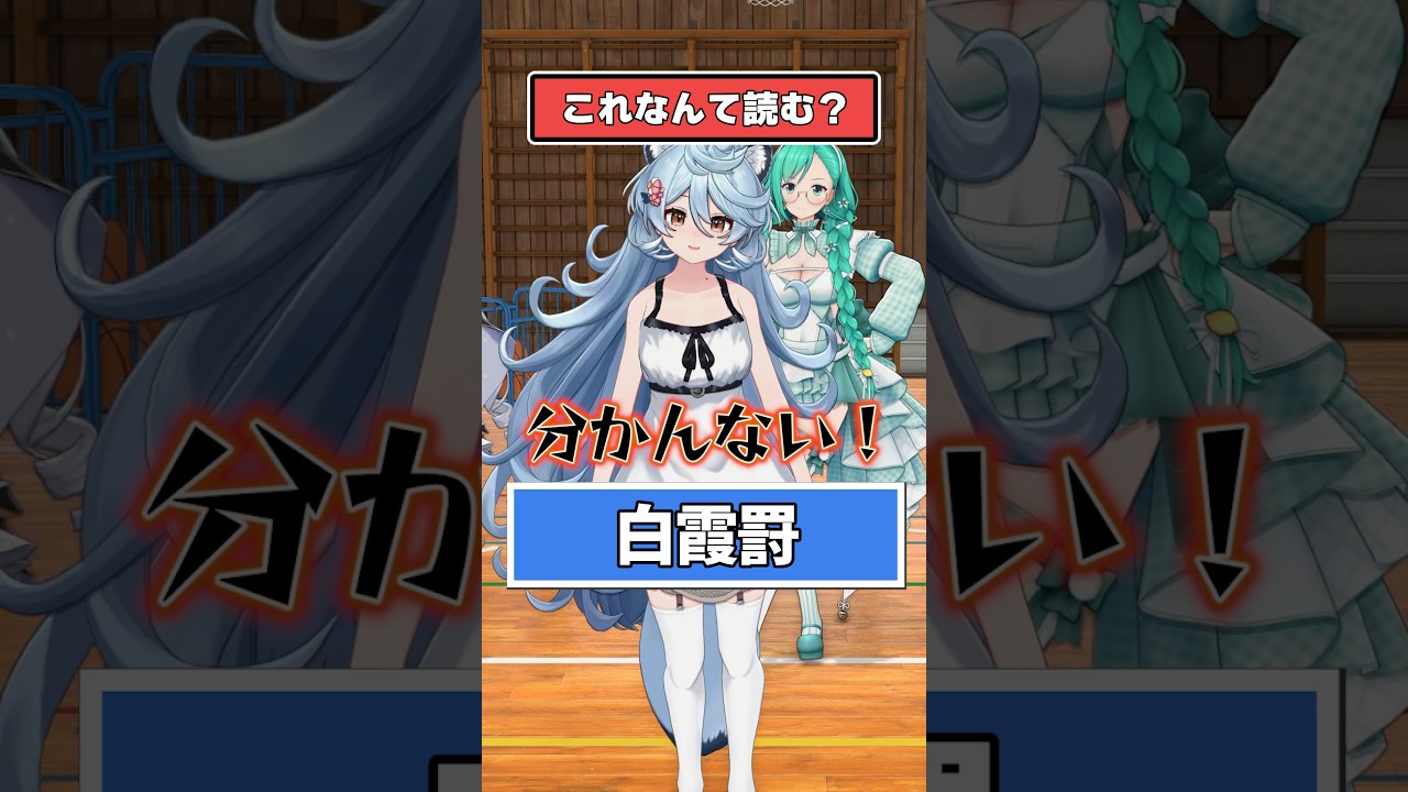 【アニメ】これなんて読む？ 【どっとライブ/ぶいぱい】 #shorts  #vtuber