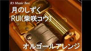 月のしずく
