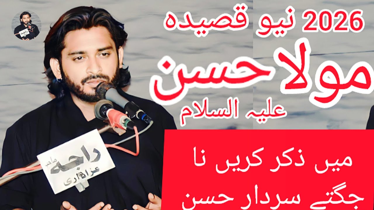 قصیدہ مولا حسن میں ذکر کرینا جگتے سردار حسن Zakir Ali Shahzad Ratan's #Multan # #2026 