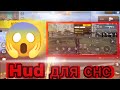 HUD ДЛЯ СНС⚠️ТОП 7 РОЗКЛАДОК😍БУДЕШЬ ТАЩИТЬ КАК ЧЫТЕР😈