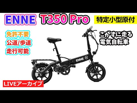 ENNE T350 Pro（免許不要・公道/歩道走行可能）。特定小型電動機付