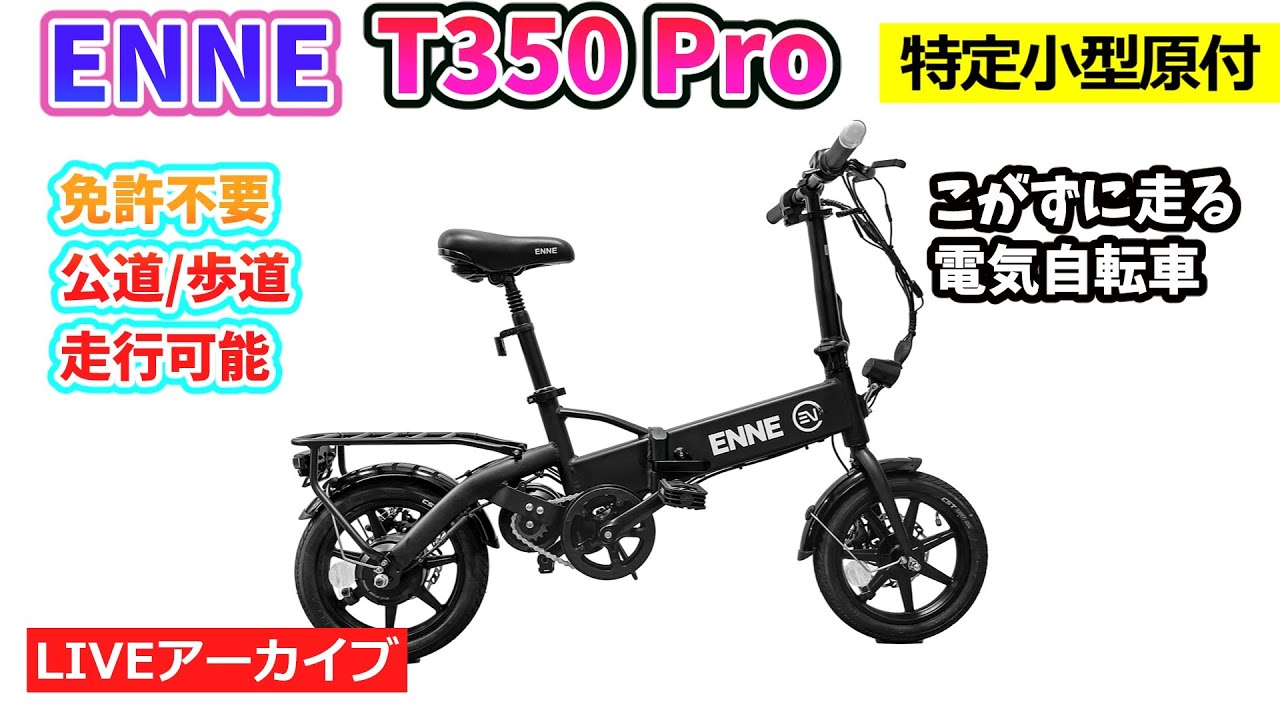 ENNE T350 Pro（免許不要・公道/歩道走行可能）。特定小型電動機付 