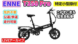 ENNE T350 Pro（免許不要・公道/歩道走行可能）。特定小型電動機付