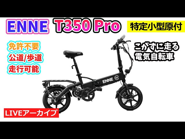 ENNE T350 Pro（免許不要・公道/歩道走行可能）。特定小型電動機付