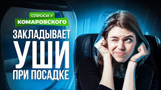 Закладывает уши при посадке самолета. Как уменьшить боль?