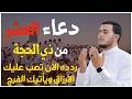 دعاءأستقبال العشر الأوائل من ذي الحجة لعلها ساعه لاترد فيها الدعاء لجلب الرزق والفرج بإذن الله