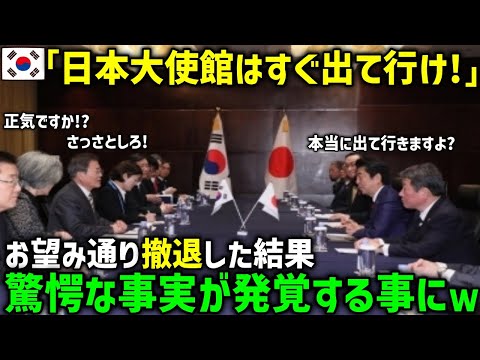 【海外の反応】韓国の日本大使館再建にイチャモンをつけて阻止する韓国。日本「もういいです、撤退しますw」→日本が再建を放棄した結果！？