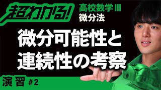 【微分法が超わかる！】◆微分可能性の復習　（高校数学Ⅲ）