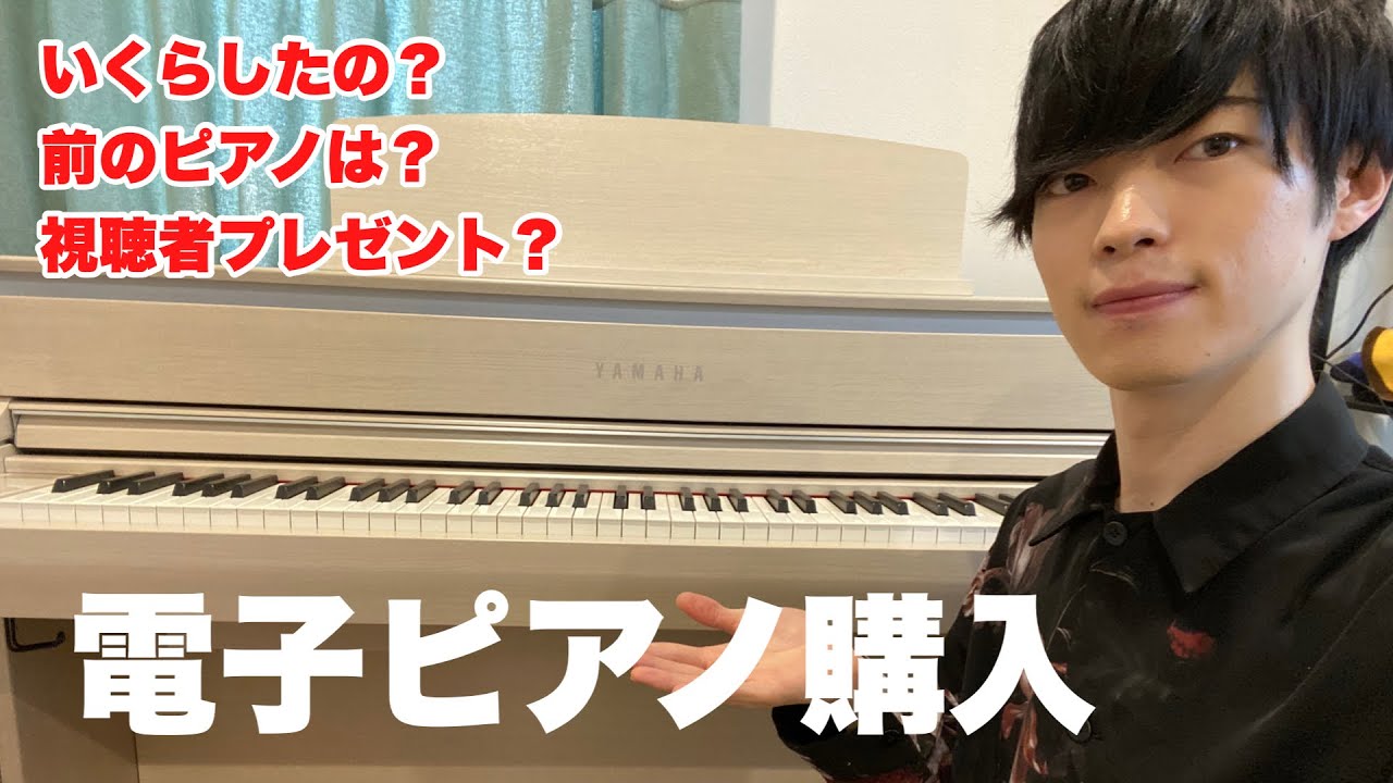 電子ピアノ 購入者きまりました。