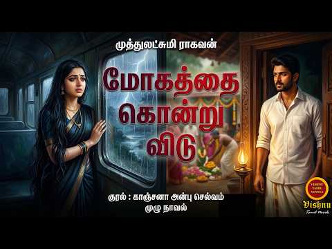 மோகத்தை கொன்று விடு |Muthulakshmi Ragavan |Tamil audio novels|tamil novels audiobooks|MR