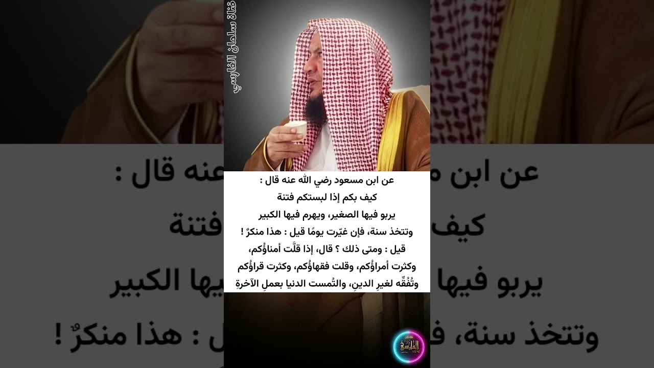 كيف بكم إذا لبستكم فتنة يربو فيها الصغير، ويهرم فيها الكبير، والتمست الدنيا بعمل | عبدالله العبيلان