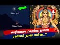 Secrets of Makara Jyothi Darshanam | சபரிமலை மகரஜோதியின் ரகசியம் தான் என்ன..? - Tamil Voice