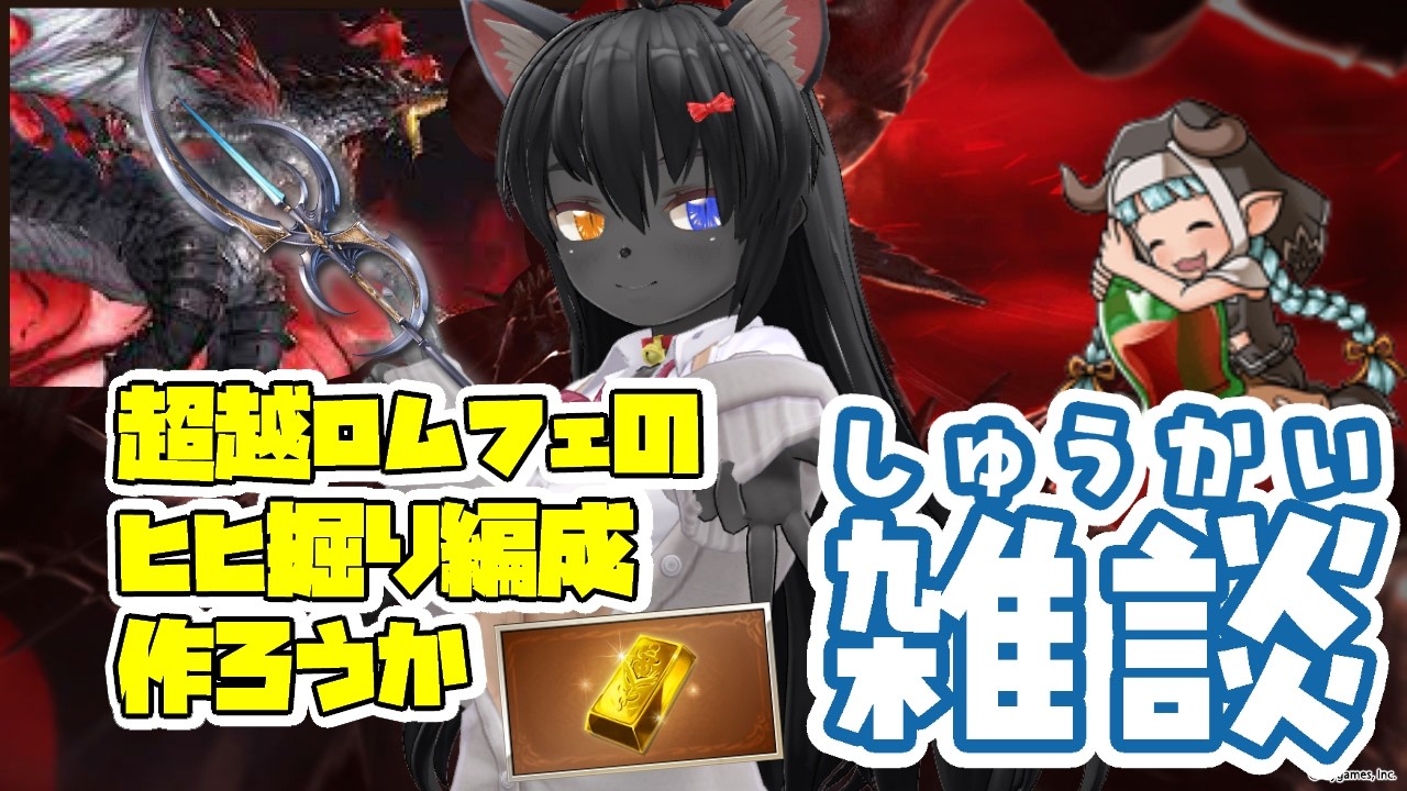 【 グラブル 】超越来たしヒヒ掘り編成アップデートしようか