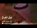 شيلة   ليش الفراق   أداء محمد الهوته نجومي