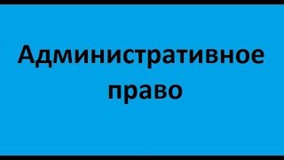 Административное право. Лекция 4. Формы и методы осуществления исполнительной власти