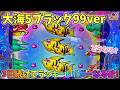 大海物語5ブラック99ver ３日続けてラッキートリガーなるか！どうなる？ ヒゲパチ 第2456話 大海物語5ブラック99ver実践