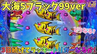 大海物語5ブラック99ver ３日続けてラッキートリガーなるか！どうなる？ ヒゲパチ 第2456話 大海物語5ブラック99ver実践