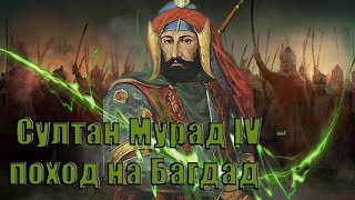 МУРАД IV - ЖЕСТОКИЙ СУЛТАН ОСМАНСКОЙ ИМПЕРИИ | ВЗЯТИЕ БАГДАДА 1638 ГОД