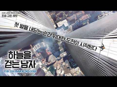 [하늘을 걷는 남자] 메인 예고편