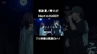 諦めないMay4 #shorts #ショート#凱旋 #凱旋mcバトル #hiphop #rap #mcバトル