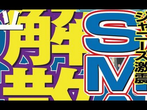 SMAP解散 【消滅】 Break up 해체