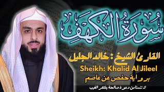 االقارئ الشيخ خالد الجليل سورة الكهف كاملة   ||  Surah Alkahf  Sheikh : Khalid Al Jileel