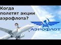 Акции аэрофлота!  Прогноз на 2022 год. Стоит ли покупать?