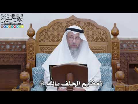 1771 - تعظيم الحلف بالله تبارك وتعالى - عثمان الخميس