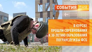 В Курске прошли соревнования к 30-летию образования погранслужбы ФСБ