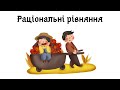 Рациональные уравнения в задачах