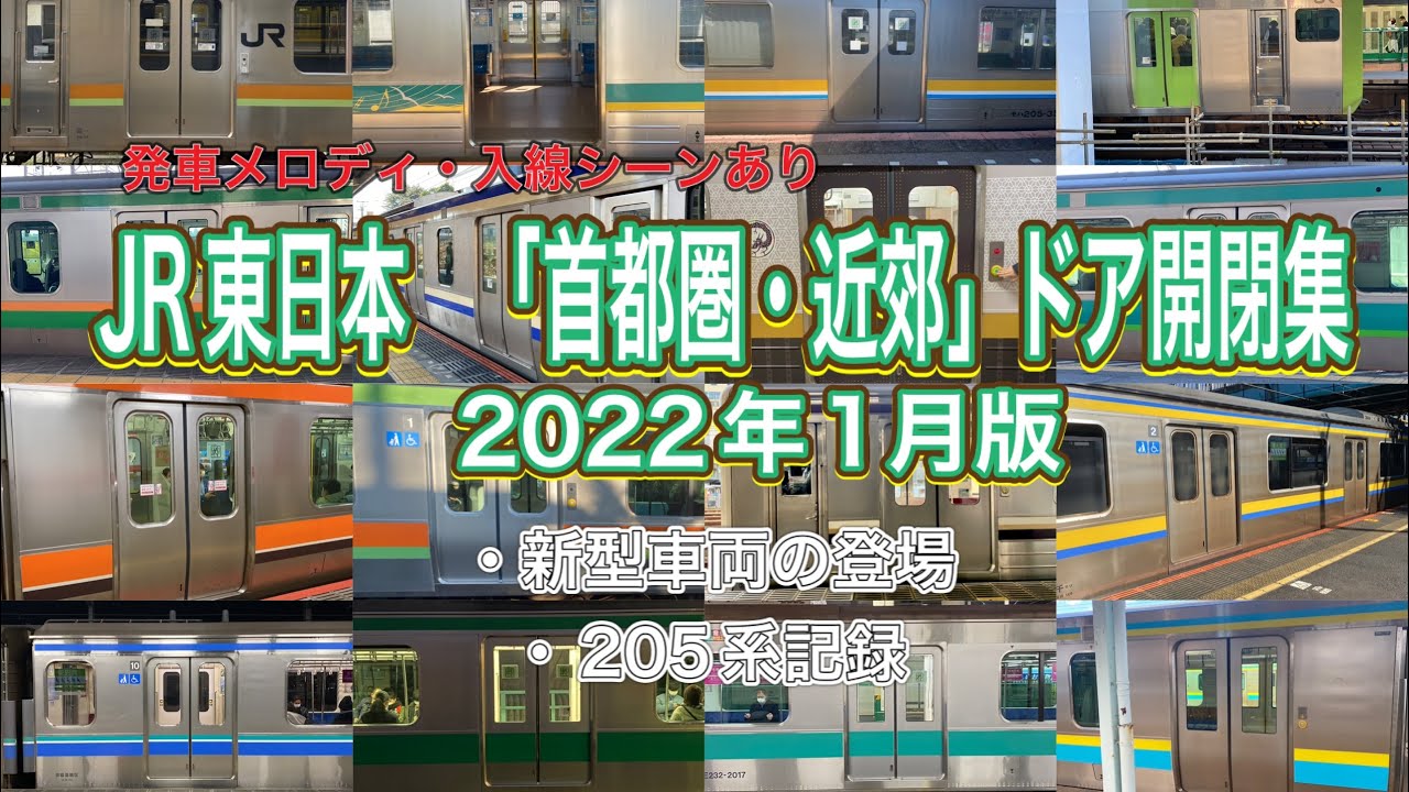 JR東日本　首都圏・近郊ドア開閉集