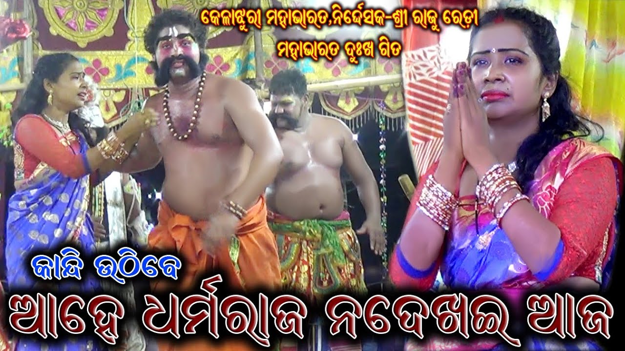 ଆହେ ଧର୍ମରାଜ ନଦେଖଇ ଆଜ ବସିଛ ନିରବ ହୋଇ / Kelajhuri Mahabharat / Master Raju Redy / Ahe Dhrmaraja