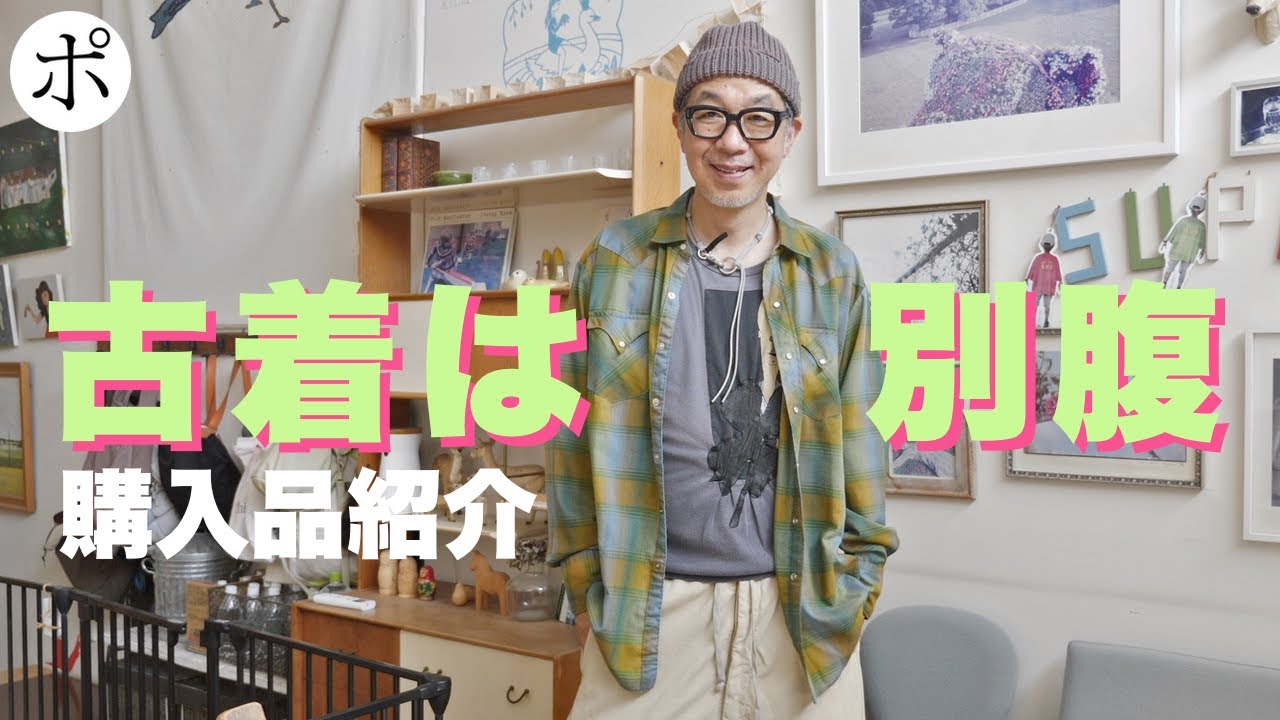 セカストで古着ポチったら優勝した男 - YouTube