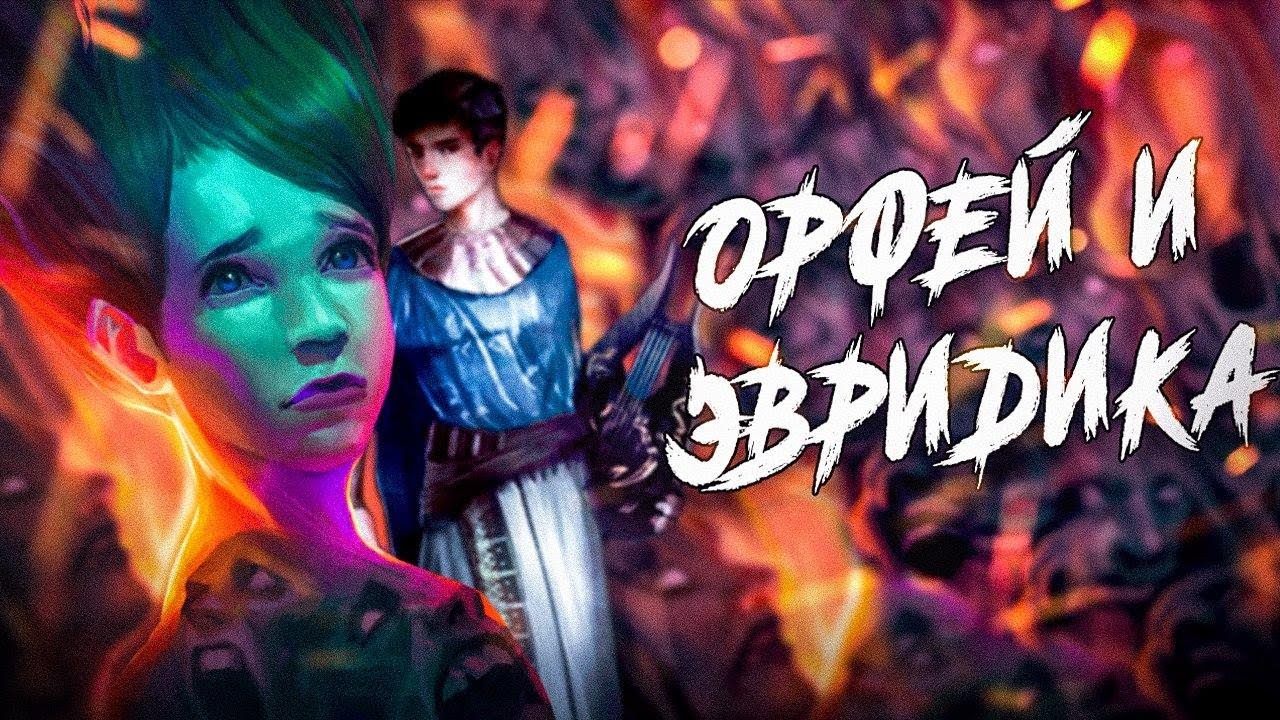 Орфей и Эвридика - история отчаянной любви