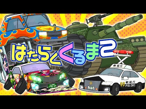 【アニメ】はたらくくるま２《水曜ネタ No.304》#アニメ #お笑い #abtvnetwork