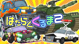 【アニメ】はたらくくるま2《水曜ネタ No.304》#アニメ #お笑い #abtvnetwork