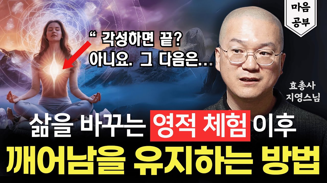 👁️각성 이후 깨어있음을 유지하는 방법(ft. 지영스님)