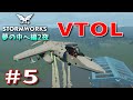 【Stormworks】＃5　夢の中へ編第二夜　VTOL