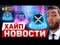 ПАМП ЭТИХ ПРОЕКТОВ УЖЕ СКОРО : COSMOS (ATOM), SOLANA (SOL), RIPPLE (XRP) | КРИПТОВАЛЮТА И БИТКОИН