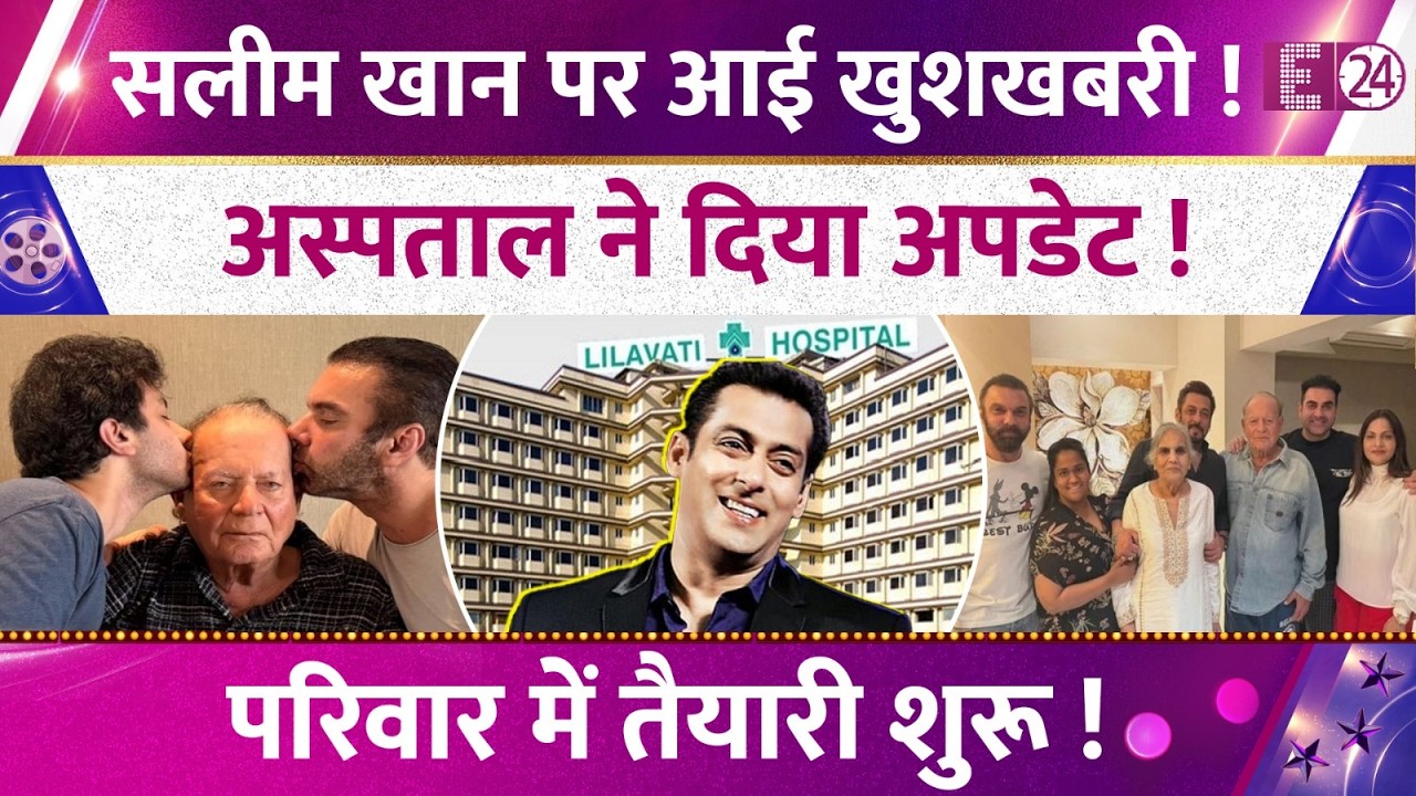 6 दिन बाद Salim Khan पर आई खुशखबरी, Lilavati Hospital ने दिया बड़ा अपडेट। परिवार में तैयारियां शुरू!