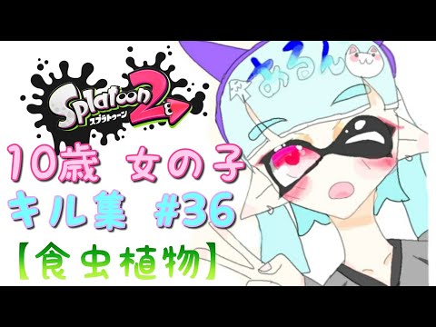 10歳 女の子 スプラトゥーン2 キル集 #36 【食虫植物】